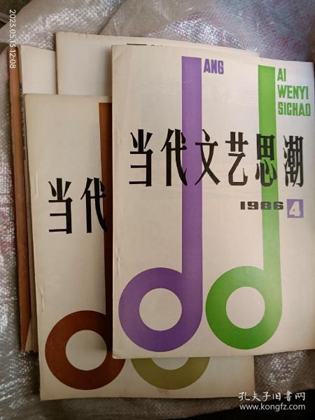 当代文艺思潮(八六年1、2、4、5、八五年4共五本)