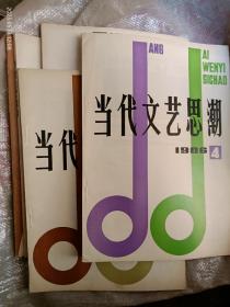 当代文艺思潮(八六年1、2、4、5、八五年4共五本)