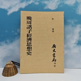 台湾广文书局版 熊梦 撰《晚周諸子經濟思想史（平裝）》1981年12月版