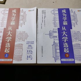 【时光学】大学城 成为学霸-从大学选起给孩子的启蒙书大学城2023上下大学专业详解上高考志愿填报指南