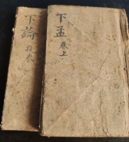 清 宝业堂.洪武正韵 官板正字 下孟集註卷之四、之五，论语卷之八~卷之十 2本合售