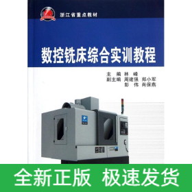 数控铣床综合实训教程