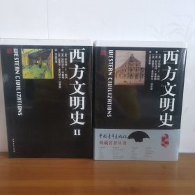 西方文明史 全二册