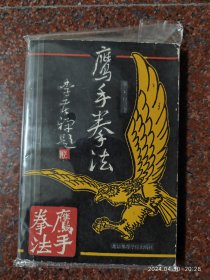 鹰手拳法，武术书籍，武功类书籍，鹰拳鹰拳，郭宪和著 89年 85品相7