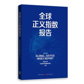 全新正版全球正义指数报告9787543231436