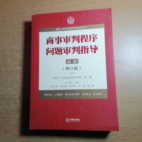 最高人民法院商事审判指导丛书：商事审判程序问题审判指导.7（增订版）