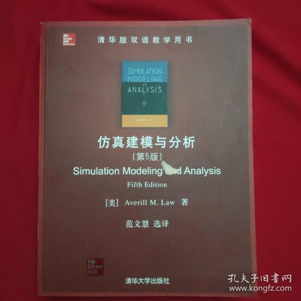 仿真建模与分析（第5版）/清华版双语教学用书