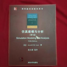 仿真建模与分析（第5版）/清华版双语教学用书