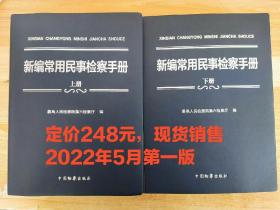 新编常用民事检察手册(上下册)2022