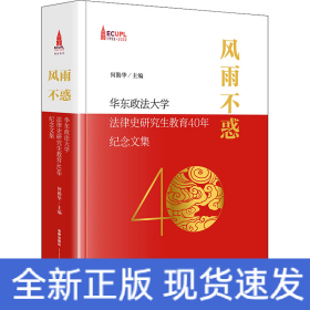 风雨不惑：华东政法大学法律史研究生教育40年纪念文集