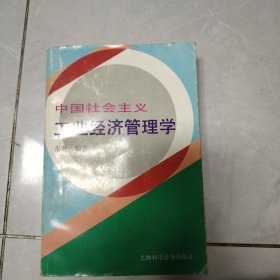 中国社会主义工业经济管理学