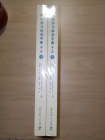剑桥学习科学手册（第2版）上下册全.全新未拆封