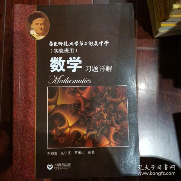 数学习题详解 华东师范大学第二附属中学（实验班用）