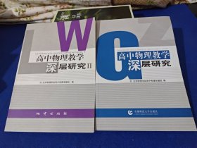 高中物理教学深层研究1.2（2本合售）