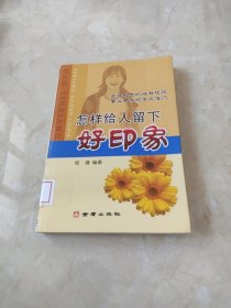 怎样给人留下好印象 馆藏 正版 无笔迹