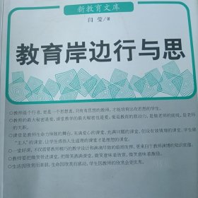 教育岸边行与思