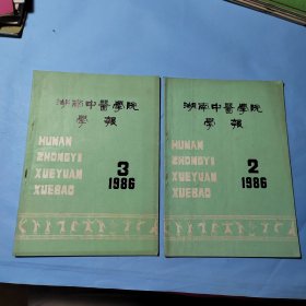 湖南中医学院学报1986.2.3