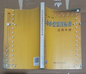 無功補償裝置標(biāo)準(zhǔn)應(yīng)用手冊