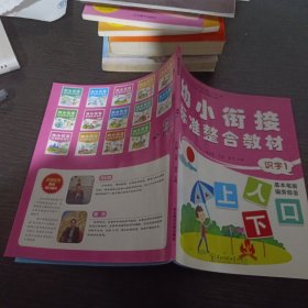 幼小衔接标准整合教材 识字1