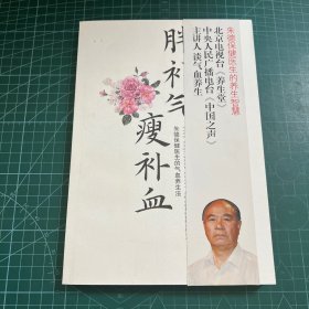 胖补气，瘦补血：朱德保健医生的气血养生法