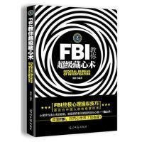 FBI教你超级藏心术