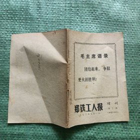 郑州工人报 1973年9月一日增刊第7期