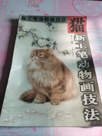 新工笔动物画技法：猫