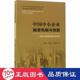 中国中小企业融资机制与创新——基于传统信用模式的研究