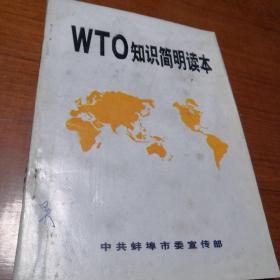 WTO知识简明读本