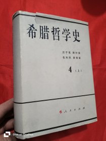 希腊哲学史（第四卷 上） 大32开，精装