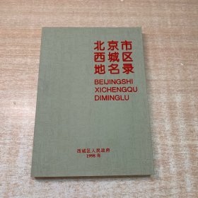 北京市西城区地名录