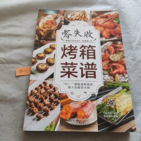 零失败烤箱菜谱（汉竹）（南京）