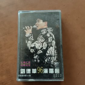 磁带--- 刘德华96演唱会《上》，附歌词，发货前试听，请买家看好图下单，免争议，确保正常播放发货，一切以图为准。