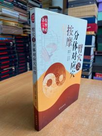 臂穴及分体对应穴按摩