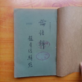 论语辨