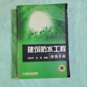 建筑防水工程便携手册