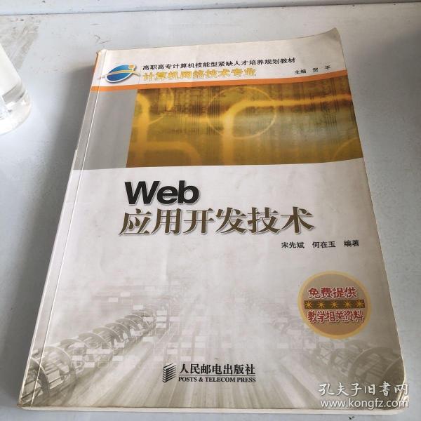 Web 应用开发技术