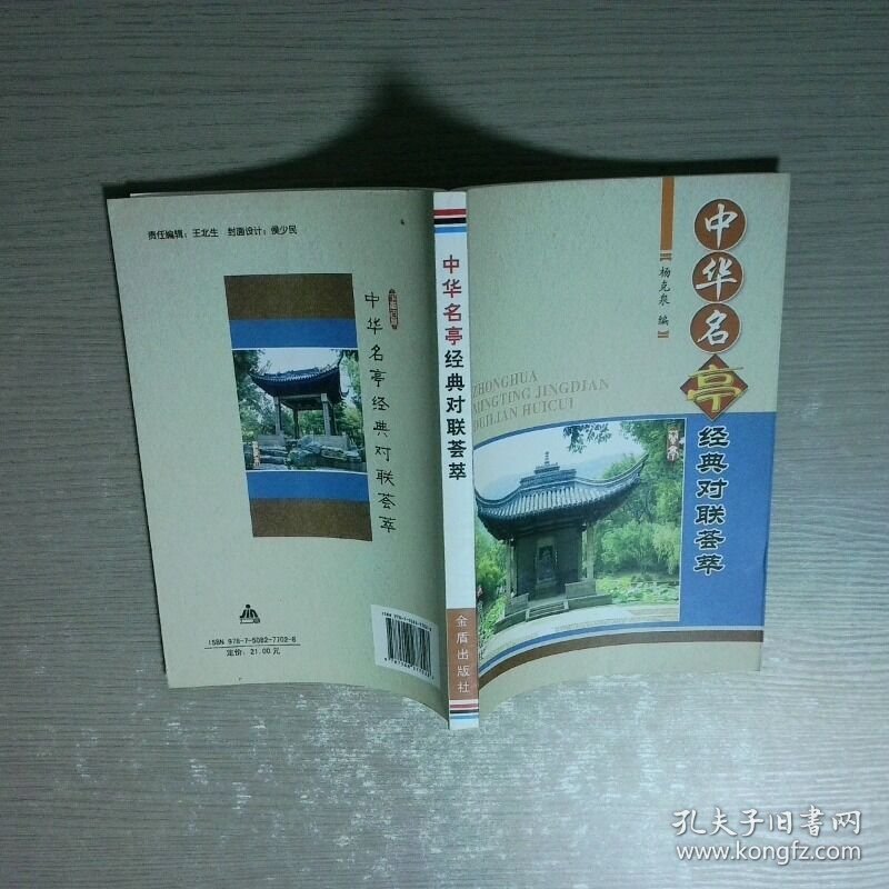 中华名亭经典对联荟萃