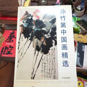 孙竹篱中国画精选43//4