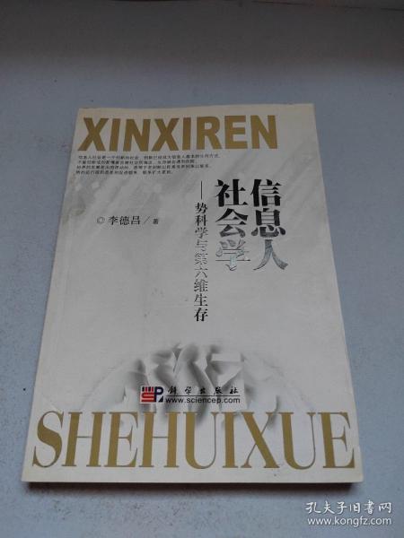 信息人社会学:势科学与第六维生存【作者签赠本】