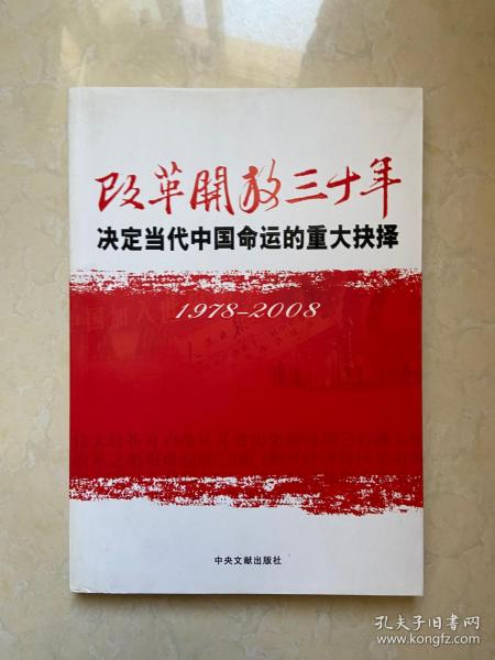 改革开放三十年：决定当代中国命运的重大抉择（1978－2008）