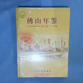 佛山年鉴2003总11期