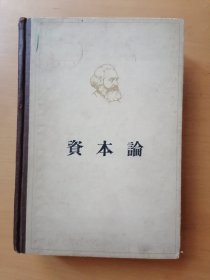 资本论第一卷