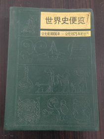 世界史便览 公元前9000年——公元1975年的世界