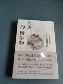 消失的微生物：滥用抗生素引发的健康危机