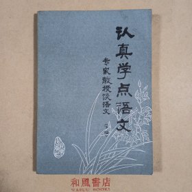 《认真学点语文 专家教授谈语文（下编）》