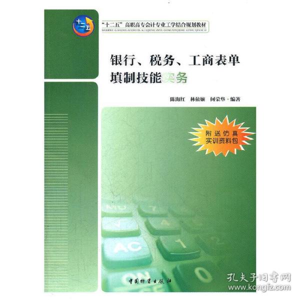 “十二五”高职高专会计专业工学结合规划教材：银行、税务、工商表单填制技能实务