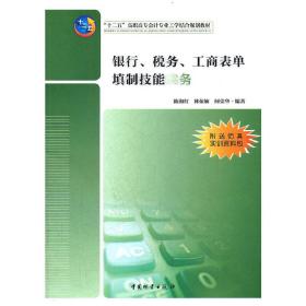 “十二五”高职高专会计专业工学结合规划教材：银行、税务、工商表单填制技能实务