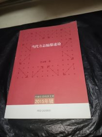 河南社会科学文库（2015年辑）：当代方志编纂述论