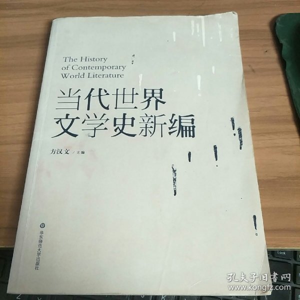 当代世界文学史新编